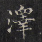 泽