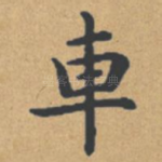 车