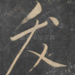 发