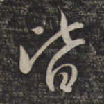 皆