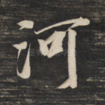 河