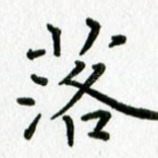 落