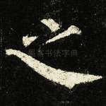 之