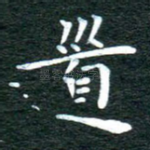 道