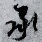 承