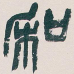 和