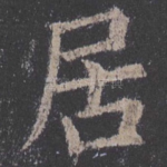 居