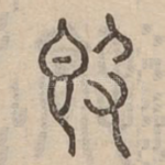 敦