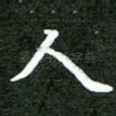 人