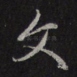文