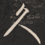 久
