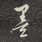 墨