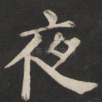 夜