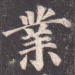 业