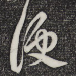 便
