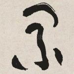 累