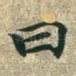 曰