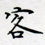 客