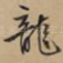 龙