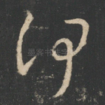 何