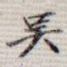 吴