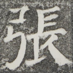 张