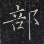 部