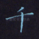 千