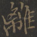 离