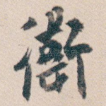 衛