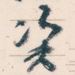 资