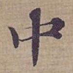 中
