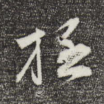 极
