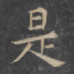 是