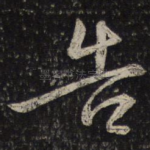 告