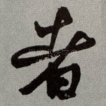 者