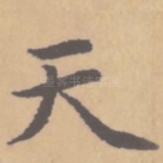 天