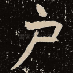户