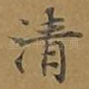 清