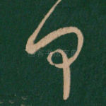 何