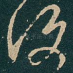 復