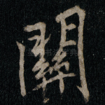 關