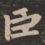 臣