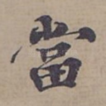 當