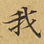 我