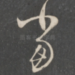 当