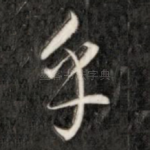 乎