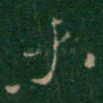 未