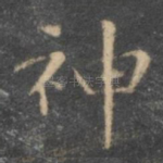 神