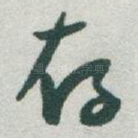 存
